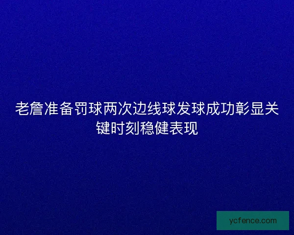 老詹准备罚球两次边线球发球成功彰显关键时刻稳健表现